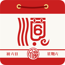 老黄历通胜APP