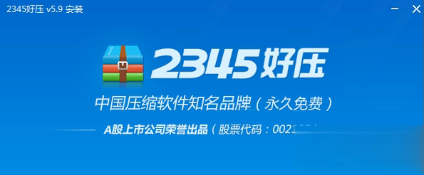2345好压电脑版