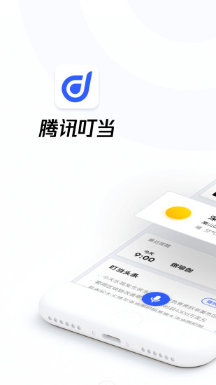 腾讯叮当最新版软件截图1
