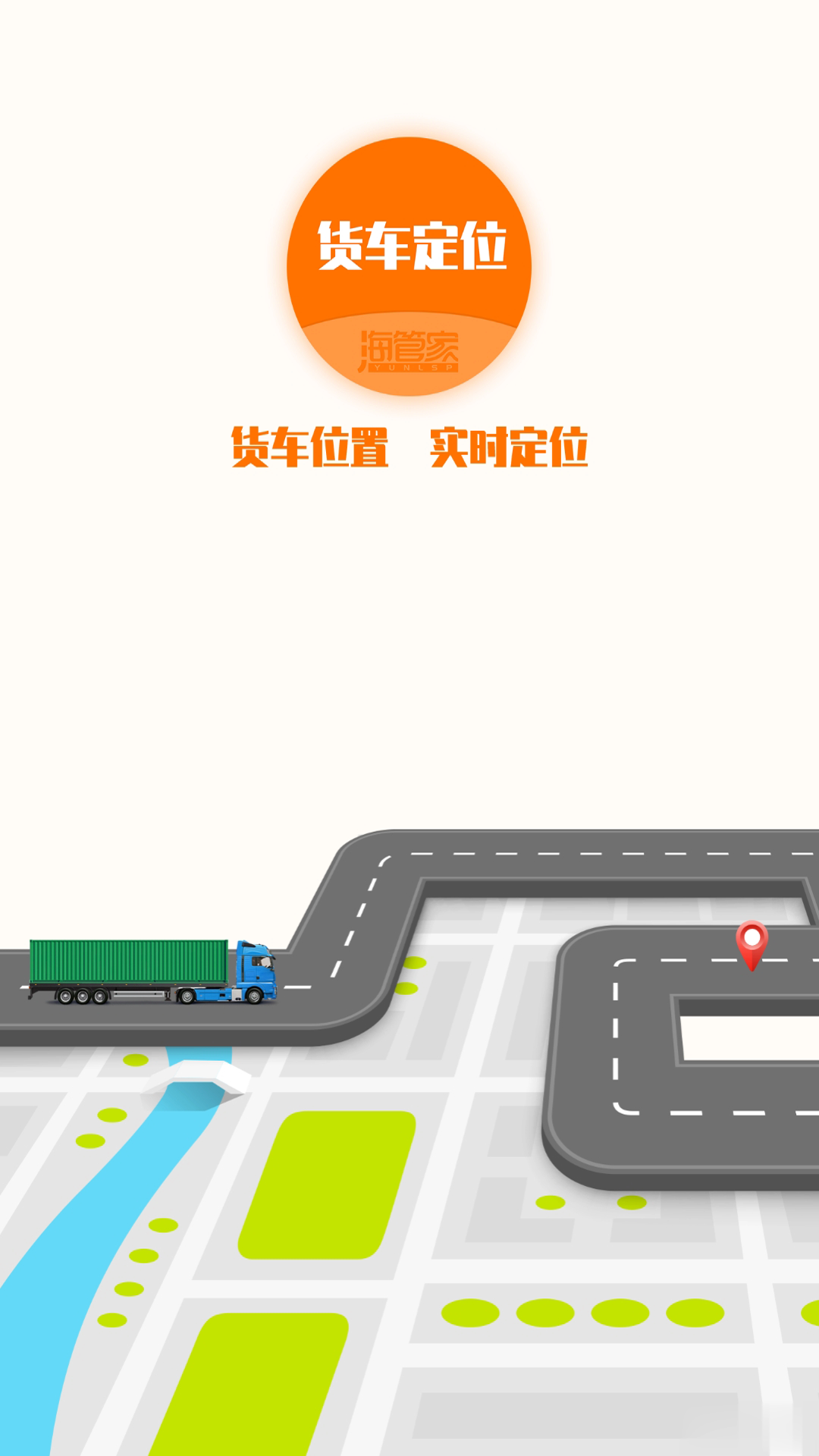 海管家货车定位