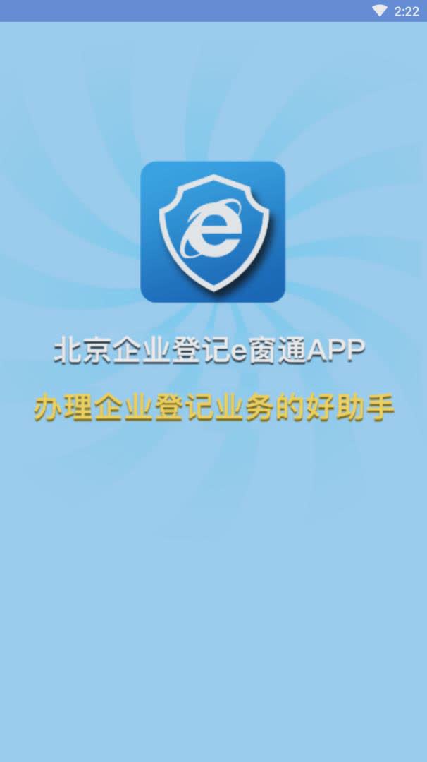 北京企业登记e窗通软件截图1