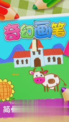 奇幻画笔游戏截图3