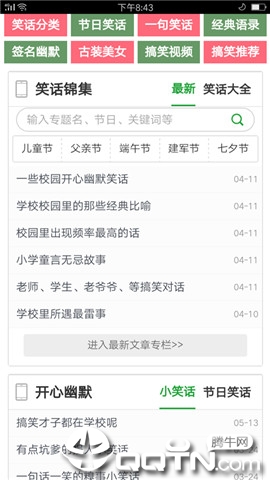 笑话大全网软件截图3