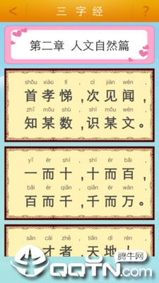三字经软件截图1