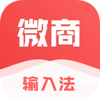 微商输入法