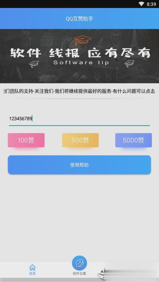 QQ互赞助手软件免费版软件截图3