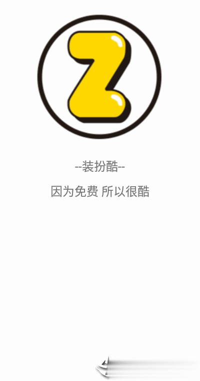 装扮酷软件截图4