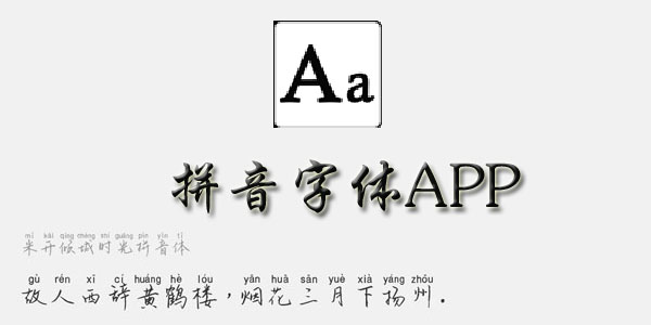 拼音字体app