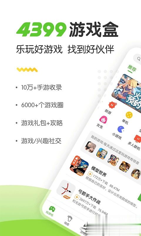 2021年4399游戏盒正版游戏截图1