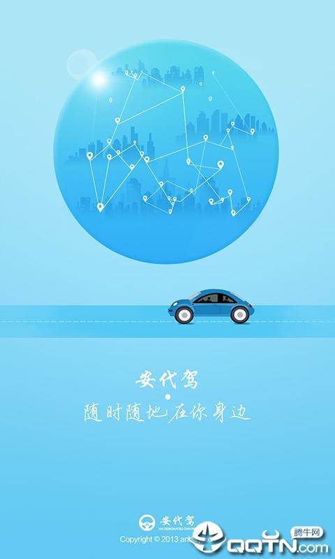 安代驾全新版软件截图1