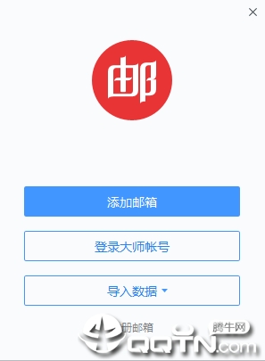 网易邮箱大师pc版软件截图1