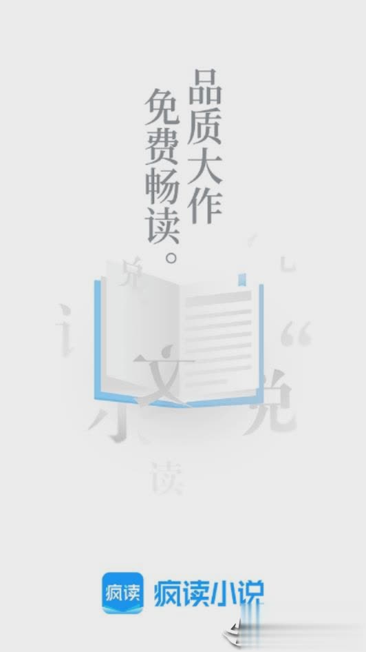 疯读小说纯净版软件截图1
