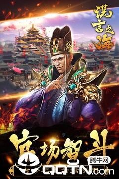 谎言之海传奇宫廷斗游戏截图2