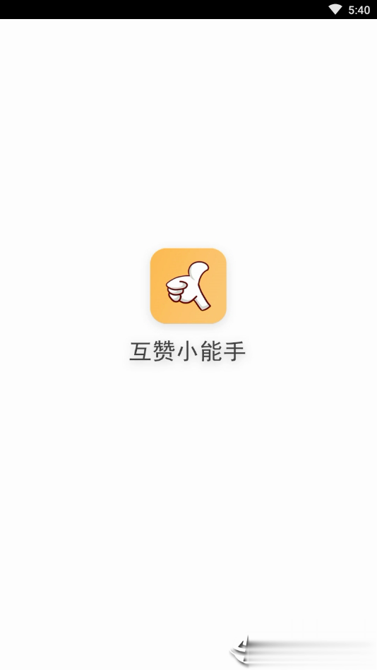 互赞小能手app软件截图4