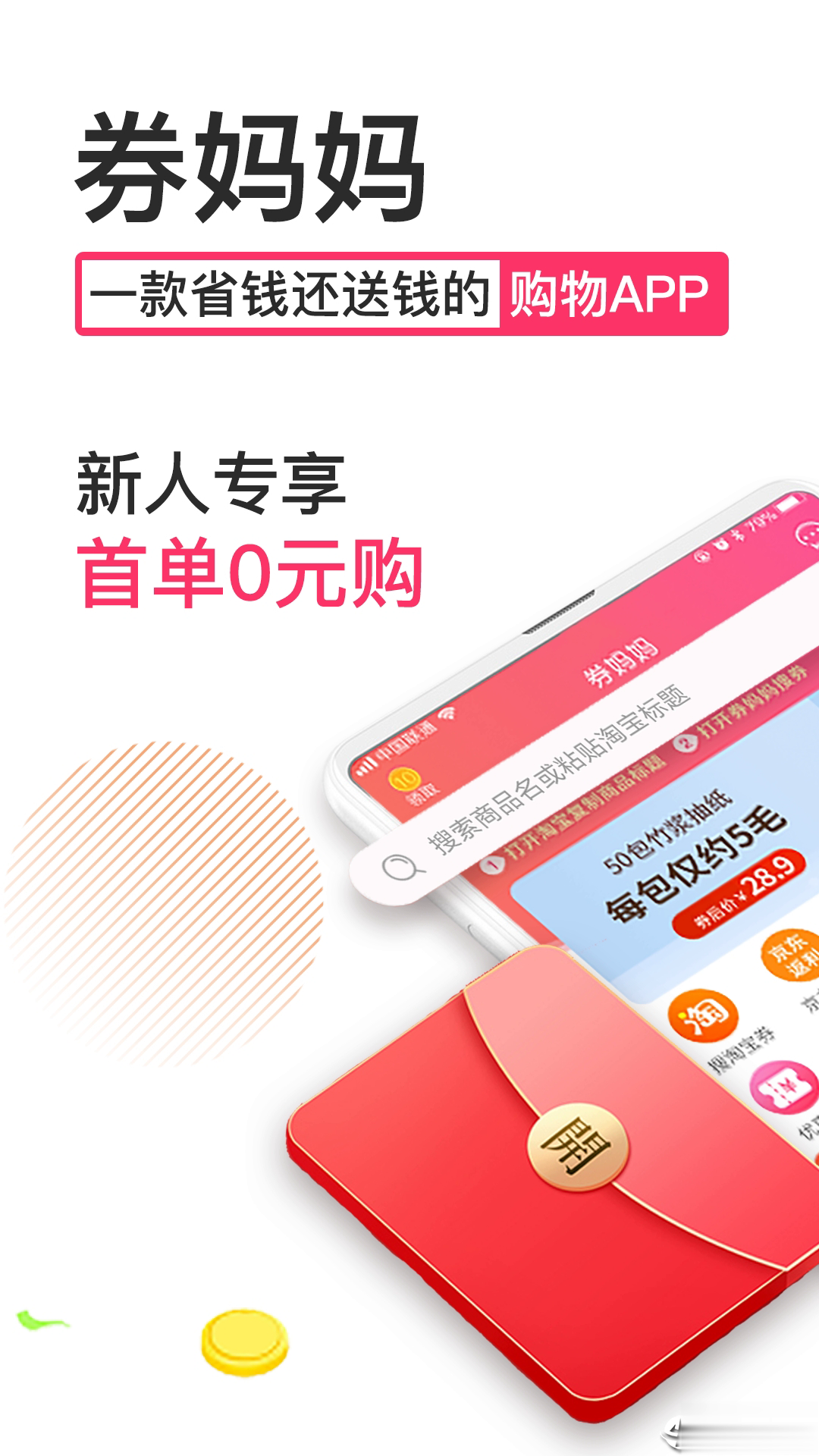 券妈妈优惠券APP软件截图1