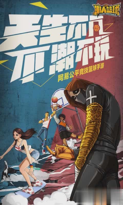 潮人篮球游戏截图1