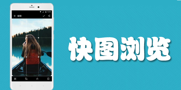 快图浏览