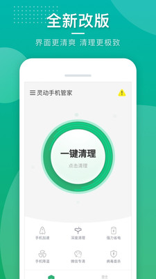 灵动手机管家软件截图1