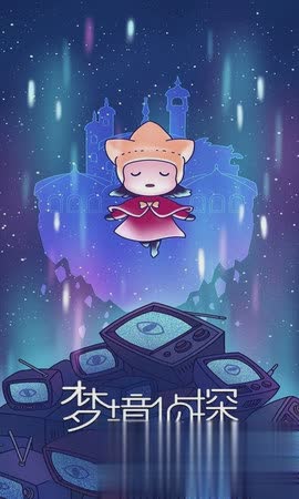梦境侦探2021游戏截图1