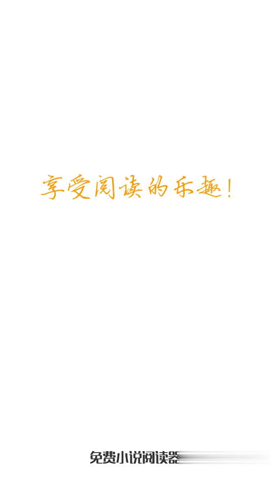 笔趣阁红色版app软件截图1