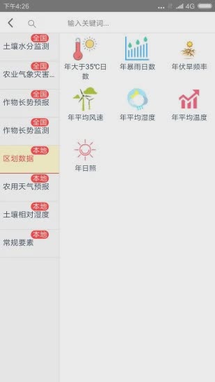 农业天气通软件截图2