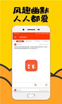 趣味笑谈软件截图4