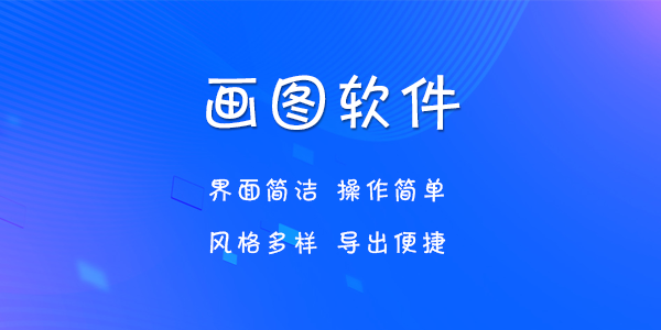 画图软件