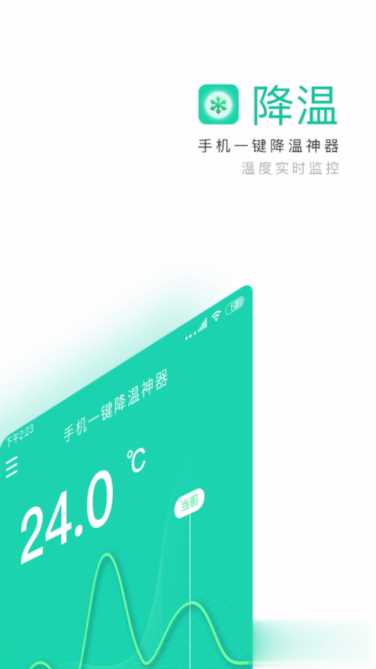 手机一键降温神器app软件截图1