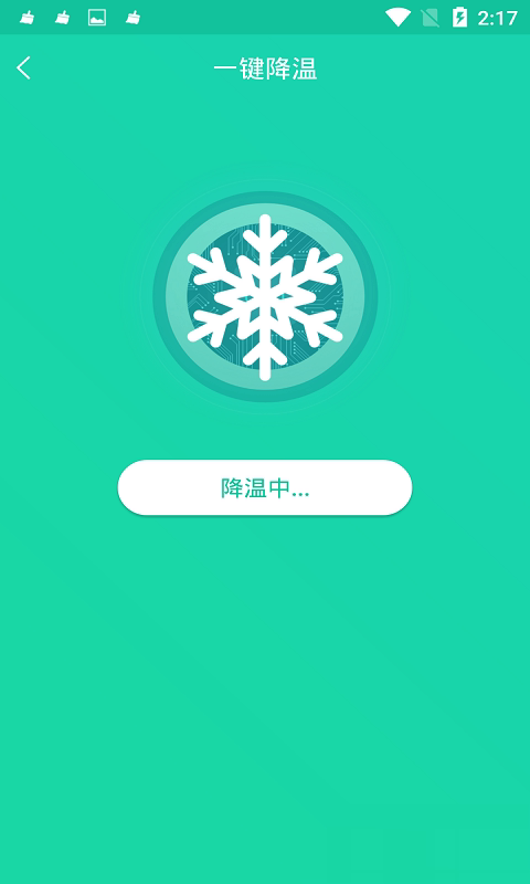 手机一键降温神器app软件截图4