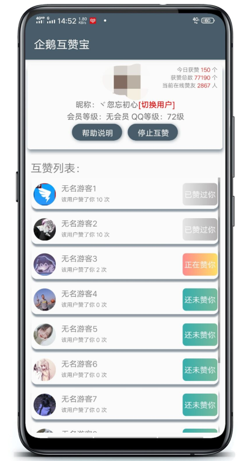 企鹅互赞宝app软件截图4