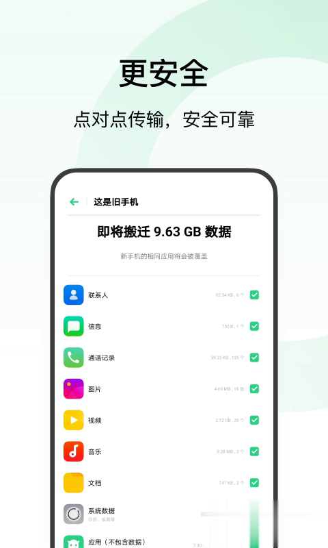 欢太手机搬家软件截图3