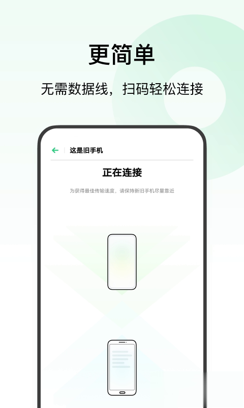 欢太手机搬家软件截图2