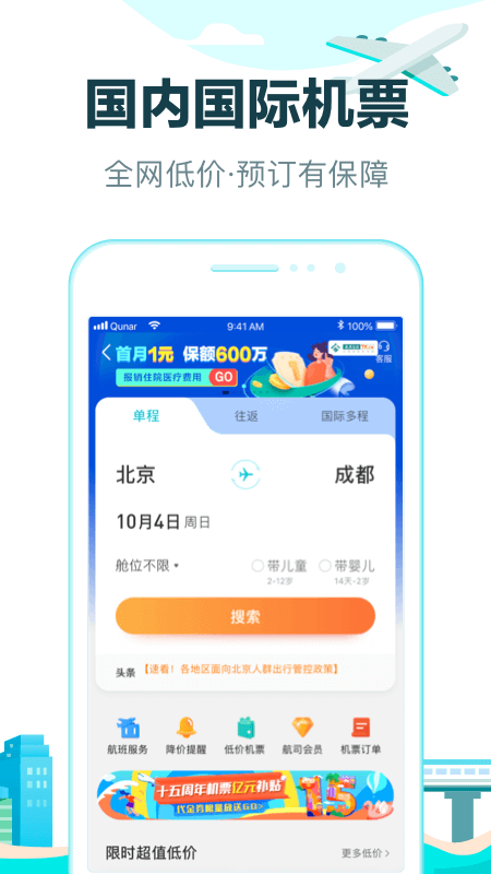 去哪儿旅行app软件截图2