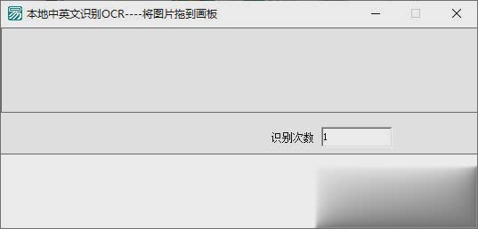 本地中英文识别OCR软件软件截图1