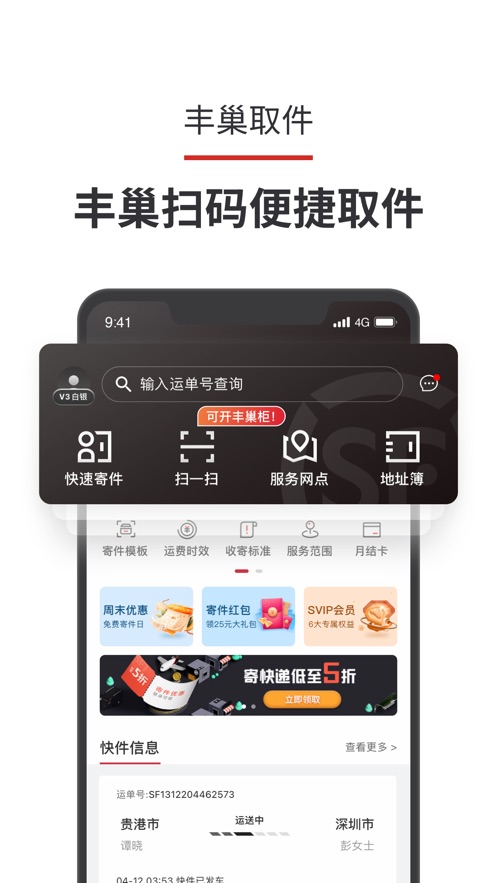 顺丰速运iOS版