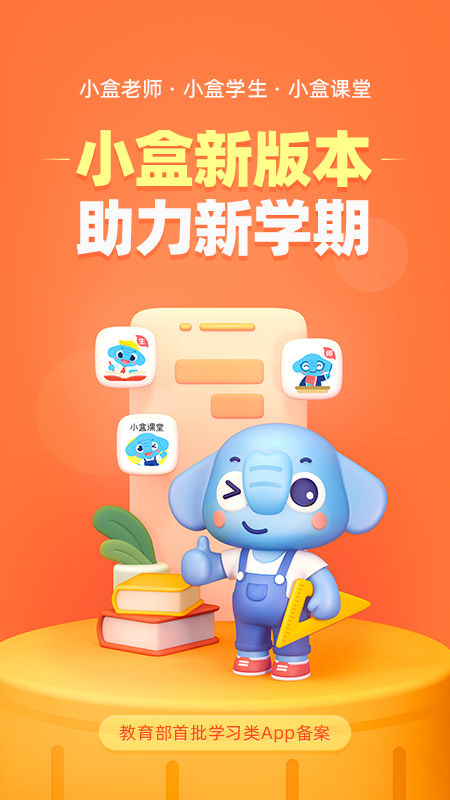 小盒学生(作业盒子学生端)软件截图1