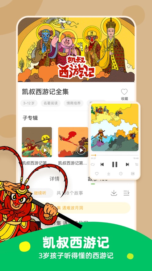凯叔讲故事ios版软件截图5