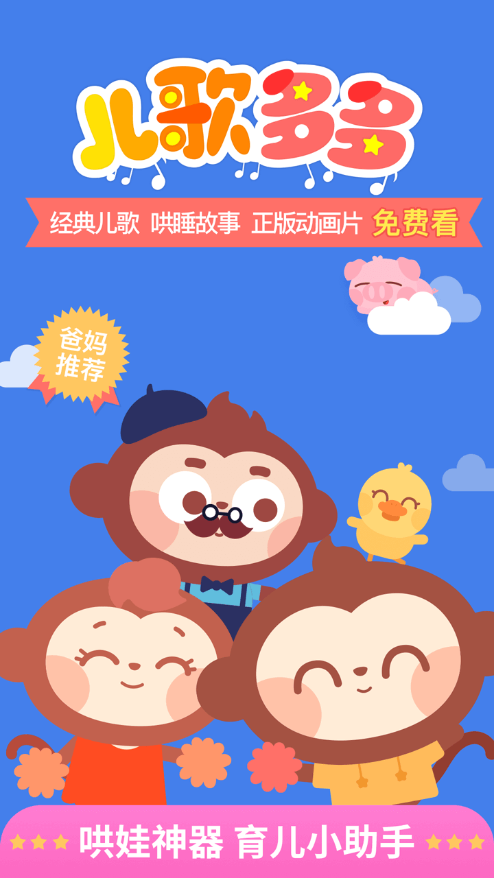 儿歌多多早教儿童软件截图1