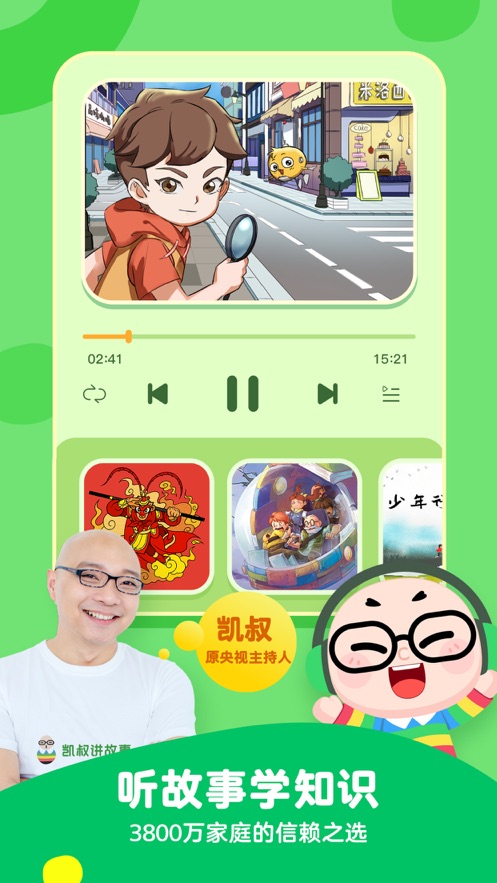 凯叔讲故事ios版软件截图1