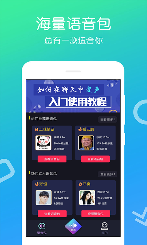 变声大师app软件截图1