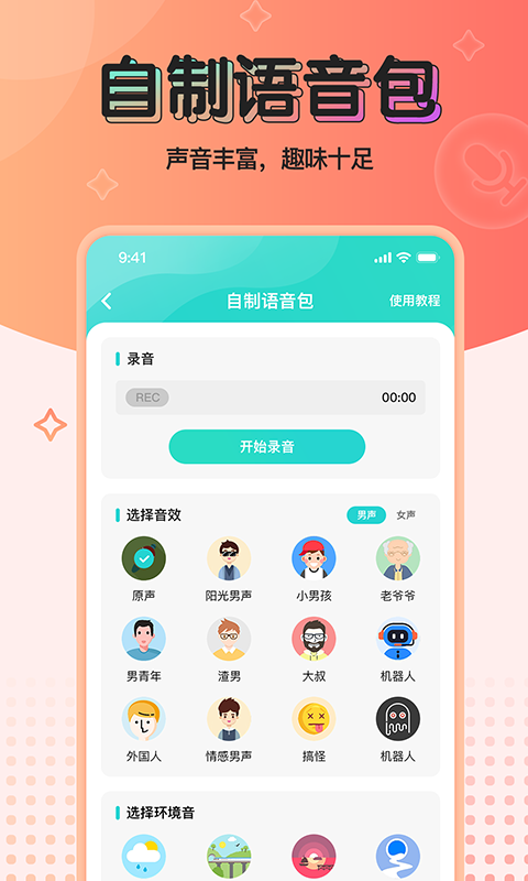 魔音变声器青春版软件截图2