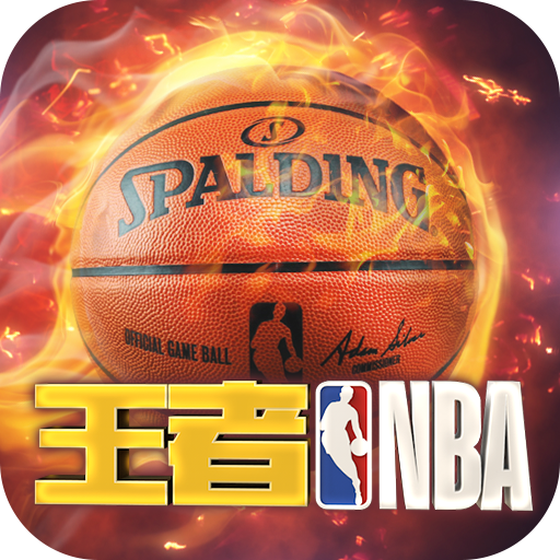 王者NBA常规赛礼包