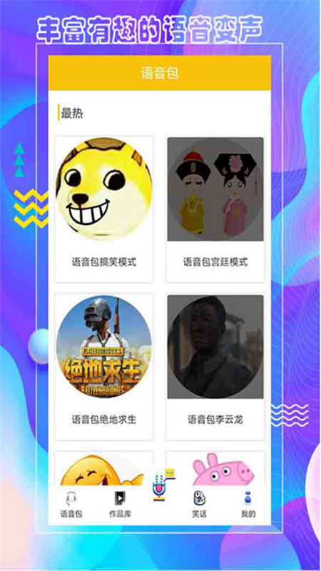 王者语音包变声器软件截图4