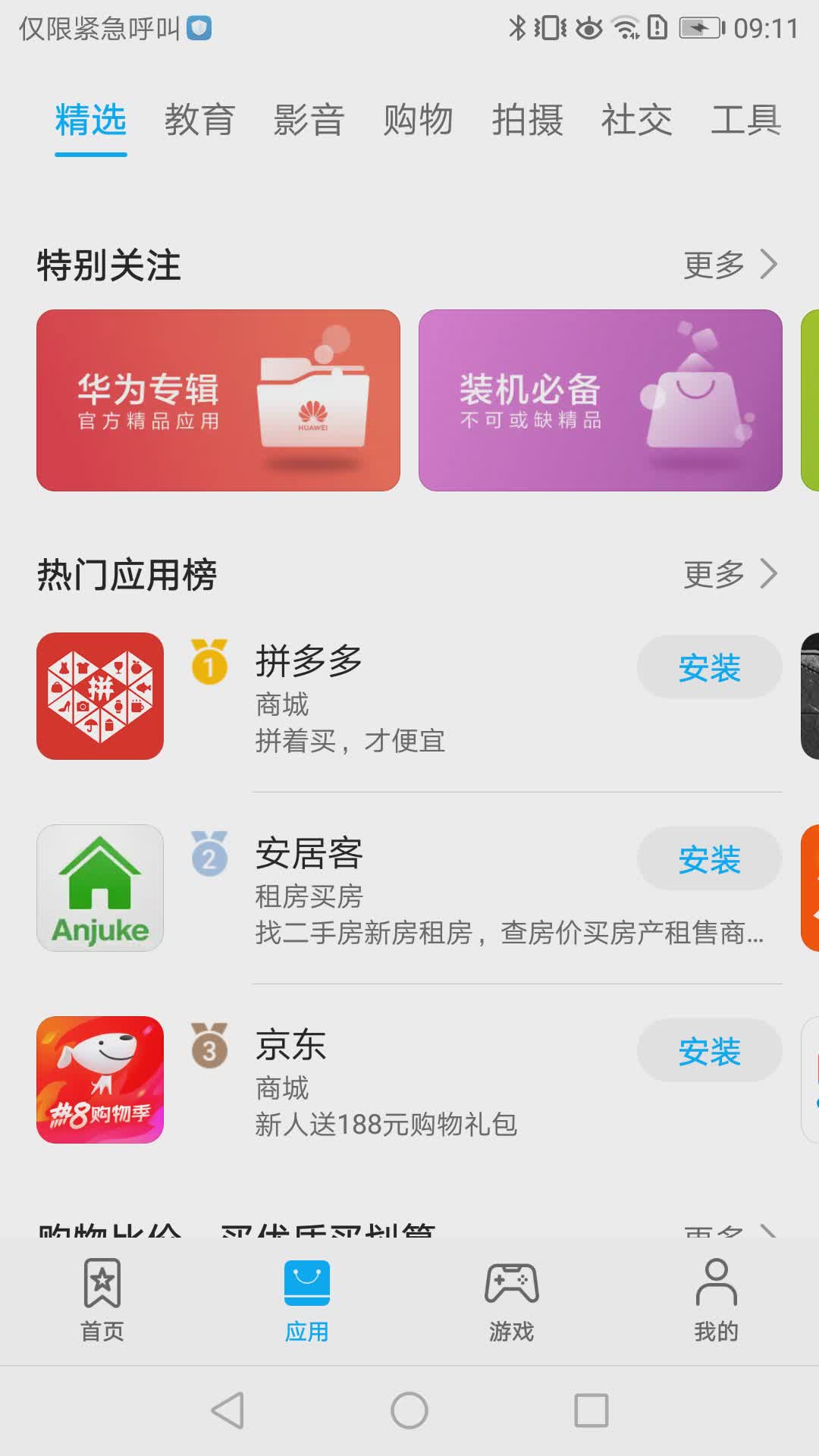 华为应用市场2022新版软件截图3