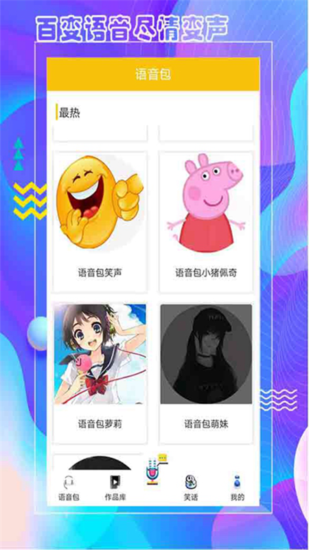 王者语音包变声器软件截图2