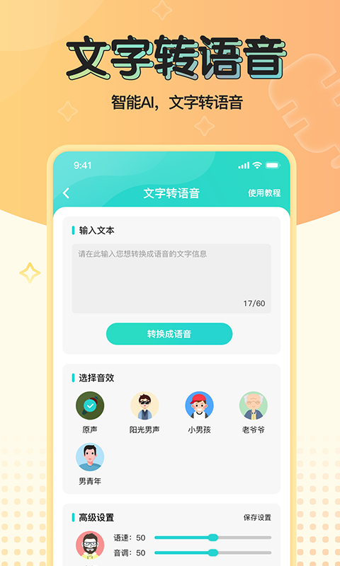 魔音变声器青春版软件截图4