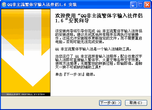 qq非主流繁体字输入法伴侣(输入法辅助软件)软件截图1