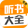 听书大全2022新版