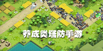 养成类塔防手游