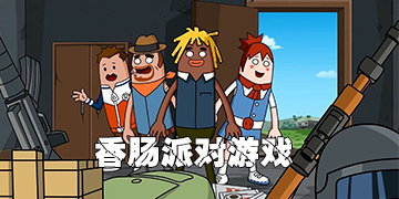 香肠派对游戏